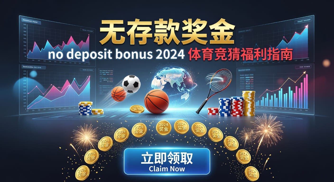 存款 deposit：体育玩家入金安全与资金管理指南