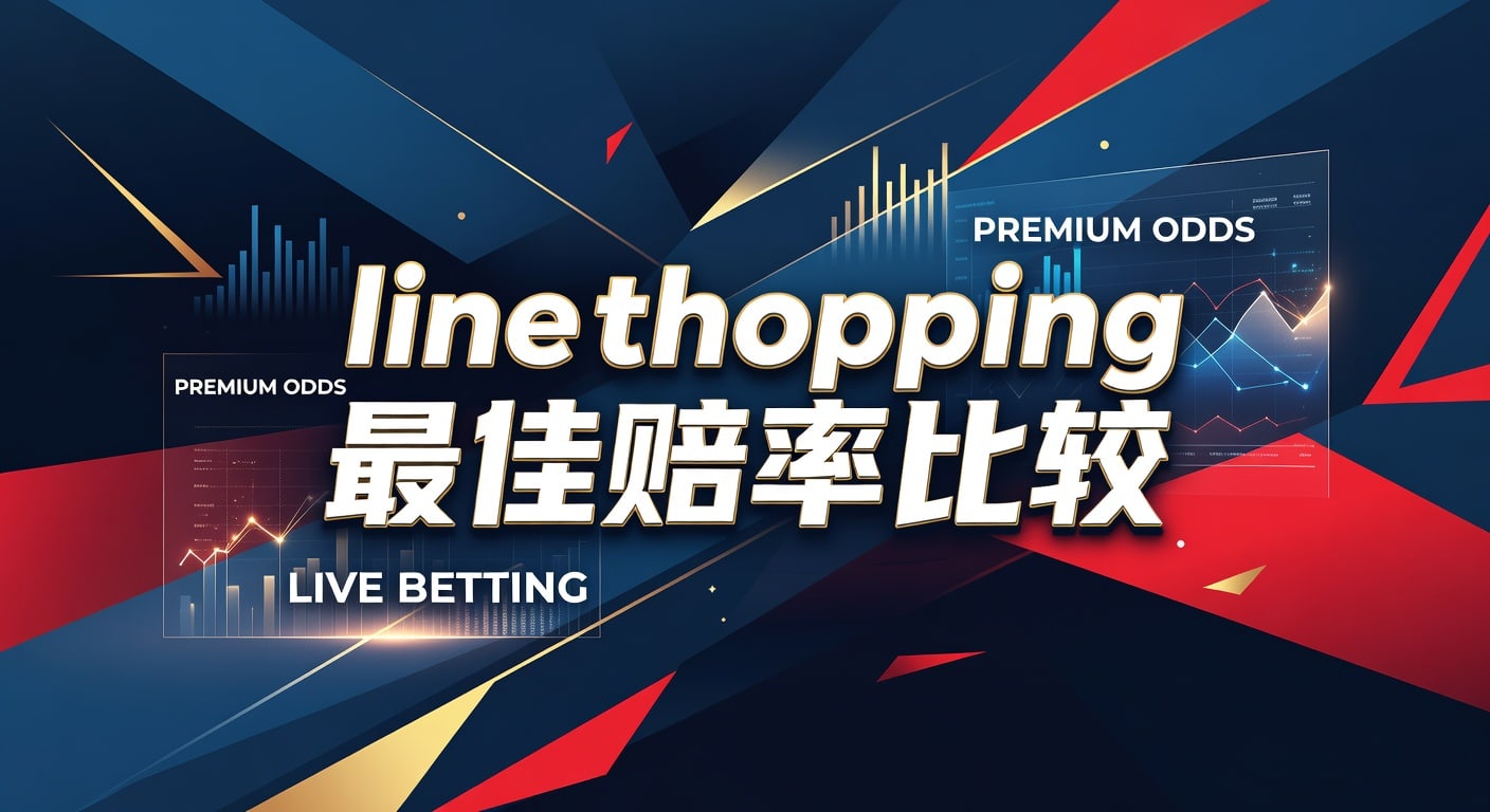 line shopping 最佳赔率比较：投注技巧与差异分析