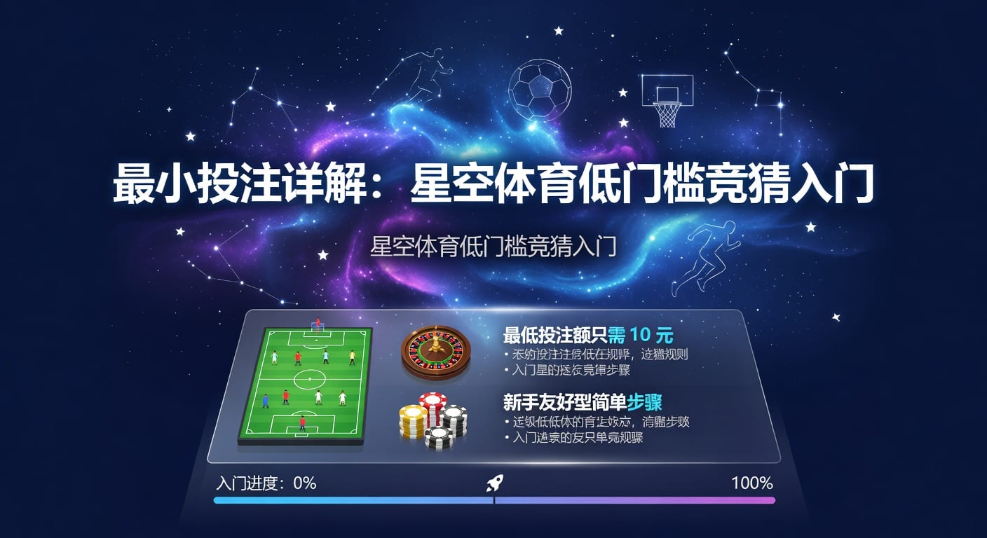 最小投注：体育玩家如何设定下注下限