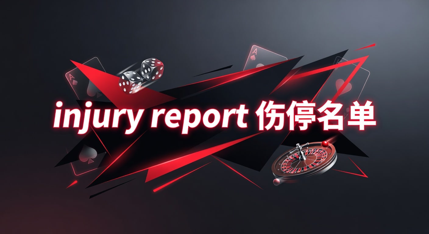 injury report 伤停名单：赛前更新与判断指南
