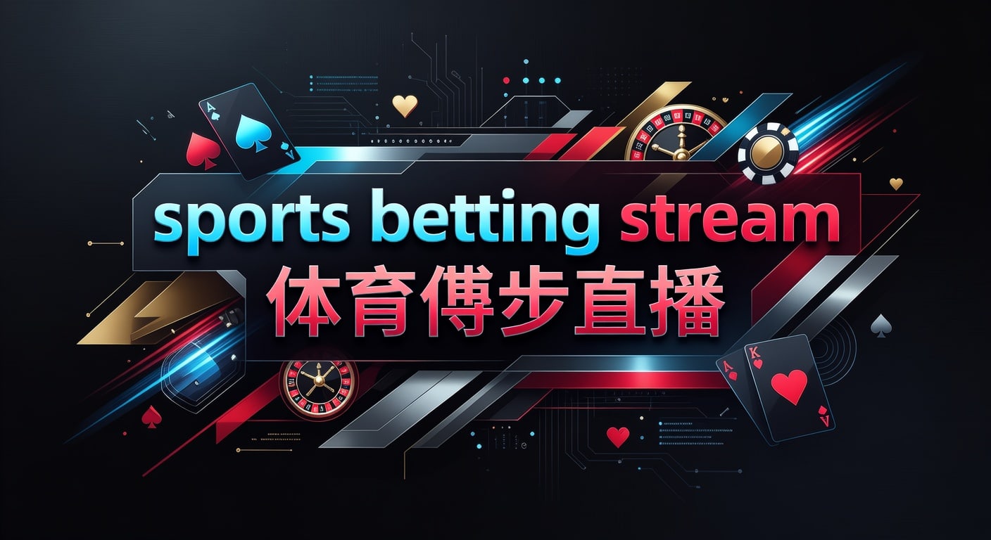 sports betting stream 体育博彩直播观看与实战解读